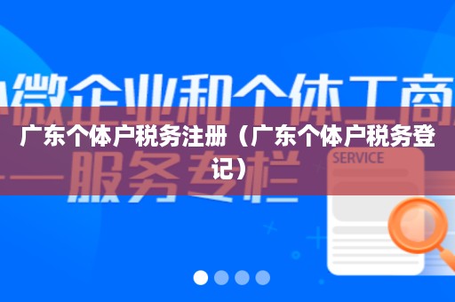 广东个体户税务注册（广东个体户税务登记）