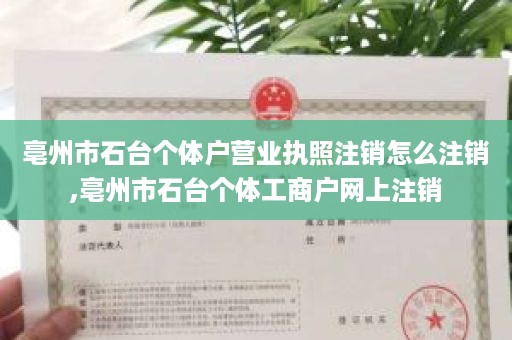 亳州市石台个体户营业执照注销怎么注销,亳州市石台个体工商户网上注销