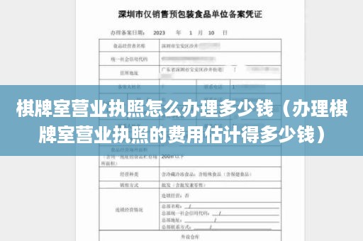 棋牌室营业执照怎么办理多少钱（办理棋牌室营业执照的费用估计得多少钱）