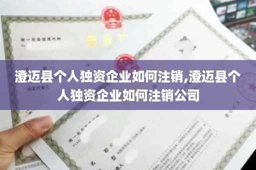 澄迈县个人独资企业如何注销,澄迈县个人独资企业如何注销公司