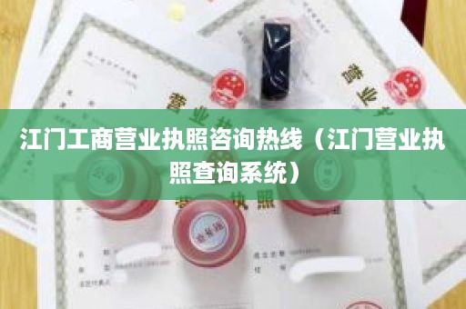 江门工商营业执照咨询热线（江门营业执照查询系统）