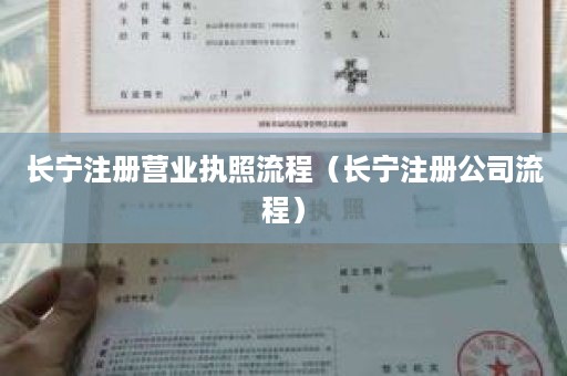 长宁注册营业执照流程（长宁注册公司流程）