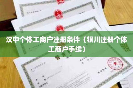 汉中个体工商户注册条件（银川注册个体工商户手续）