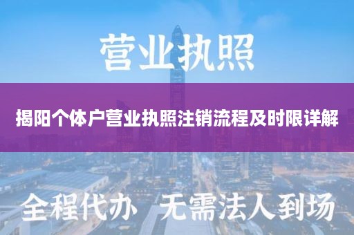 揭阳个体户营业执照注销流程及时限详解