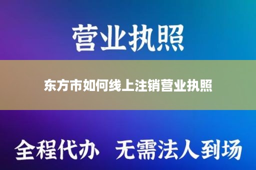 东方市如何线上注销营业执照