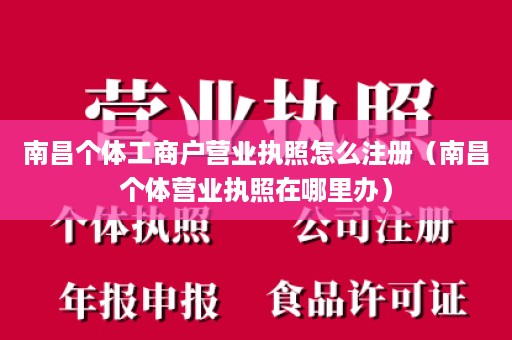 南昌个体工商户营业执照怎么注册（南昌个体营业执照在哪里办）