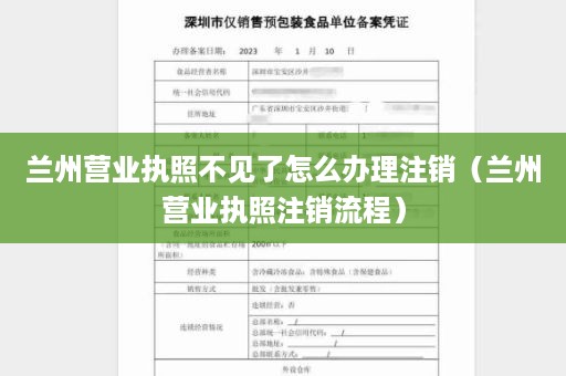 兰州营业执照不见了怎么办理注销（兰州营业执照注销流程）