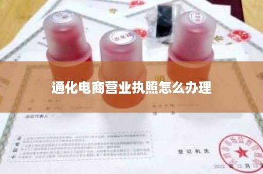 通化电商营业执照怎么办理