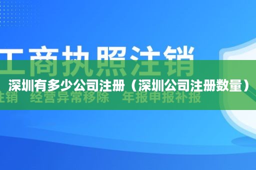 深圳有多少公司注册（深圳公司注册数量）