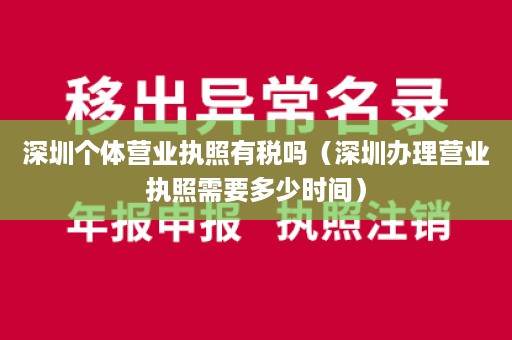 深圳个体营业执照有税吗（深圳办理营业执照需要多少时间）