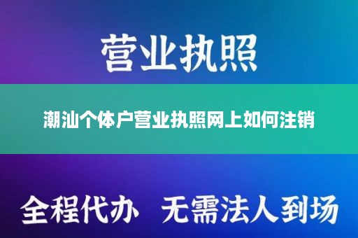 潮汕个体户营业执照网上如何注销