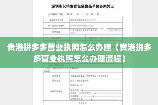 贵港拼多多营业执照怎么办理（贵港拼多多营业执照怎么办理流程）