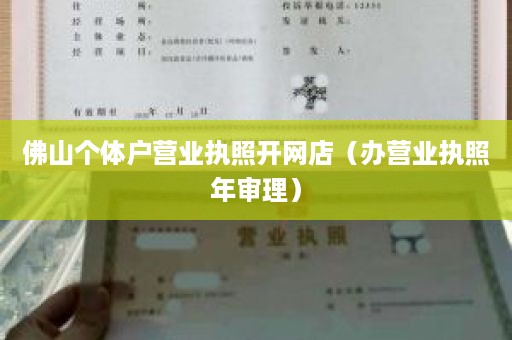 佛山个体户营业执照开网店（办营业执照年审理）