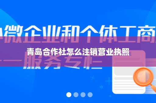 青岛合作社怎么注销营业执照