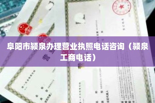 阜阳市颍泉办理营业执照电话咨询（颍泉工商电话）