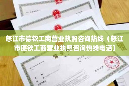 怒江市德钦工商营业执照咨询热线（怒江市德钦工商营业执照咨询热线电话）