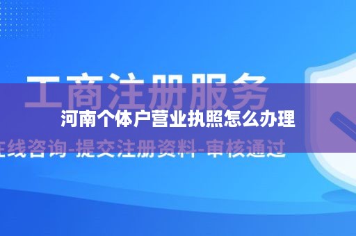 河南个体户营业执照怎么办理