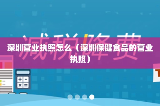 深圳营业执照怎么（深圳保健食品的营业执照）