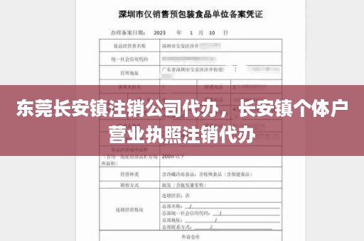 东莞长安镇注销公司代办，长安镇个体户营业执照注销代办