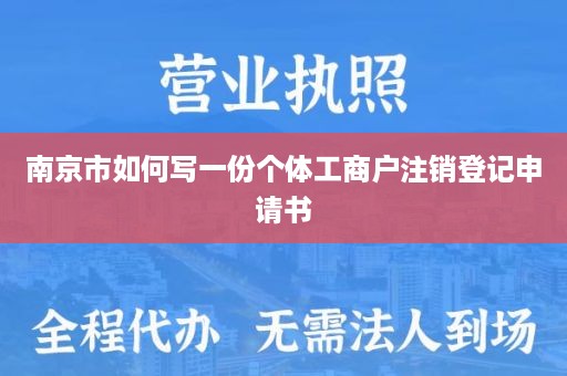 南京市如何写一份个体工商户注销登记申请书