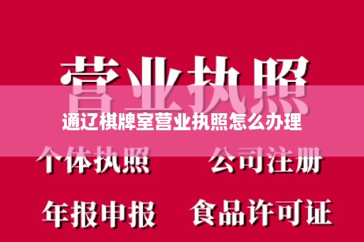 通辽棋牌室营业执照怎么办理