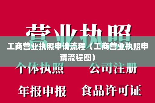 工商营业执照申请流程（工商营业执照申请流程图）