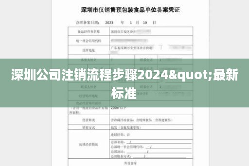 深圳公司注销流程步骤2024"最新标准