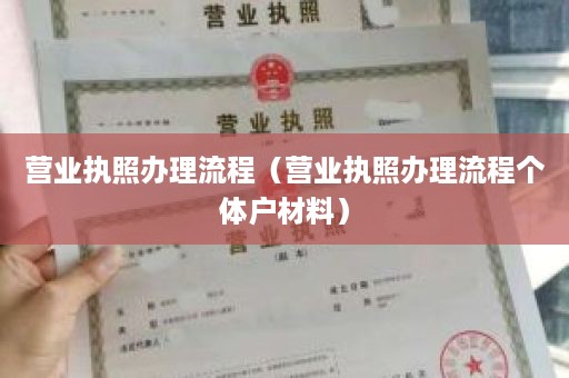 营业执照办理流程（营业执照办理流程个体户材料）