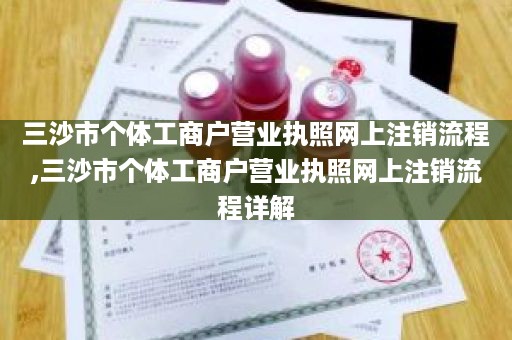 三沙市个体工商户营业执照网上注销流程,三沙市个体工商户营业执照网上注销流程详解