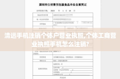 清远手机注销个体户营业执照,个体工商营业执照手机怎么注销?