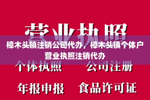 樟木头镇注销公司代办，樟木头镇个体户营业执照注销代办