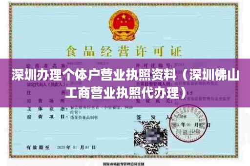 深圳办理个体户营业执照资料（深圳佛山工商营业执照代办理）