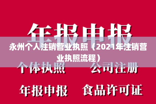 永州个人注销营业执照（2021年注销营业执照流程）