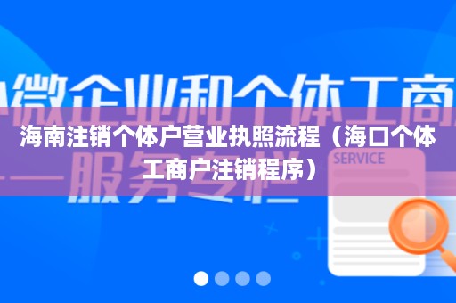 海南注销个体户营业执照流程（海口个体工商户注销程序）