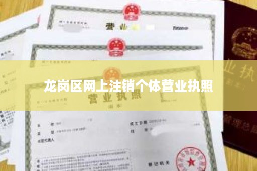 龙岗区网上注销个体营业执照