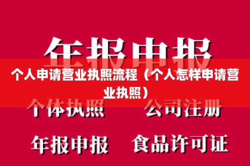 个人申请营业执照流程（个人怎样申请营业执照）