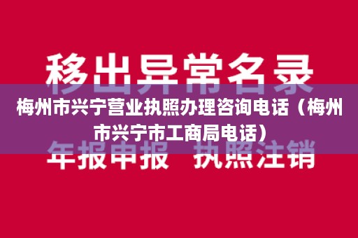 梅州市兴宁营业执照办理咨询电话（梅州市兴宁市工商局电话）