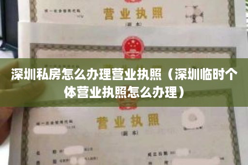 深圳私房怎么办理营业执照（深圳临时个体营业执照怎么办理）