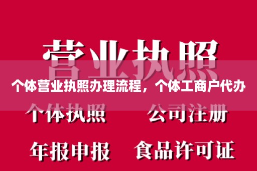 个体营业执照办理流程，个体工商户代办