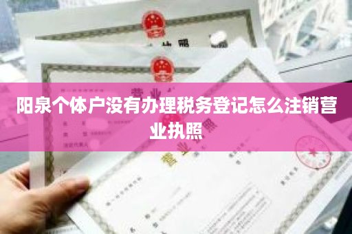 阳泉个体户没有办理税务登记怎么注销营业执照