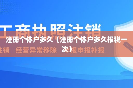 注册个体户多久（注册个体户多久报税一次）