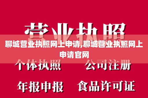 聊城营业执照网上申请,聊城营业执照网上申请官网