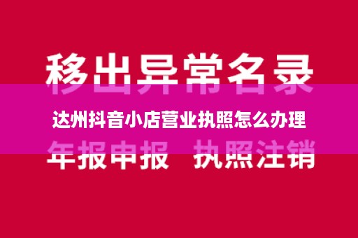 达州抖音小店营业执照怎么办理