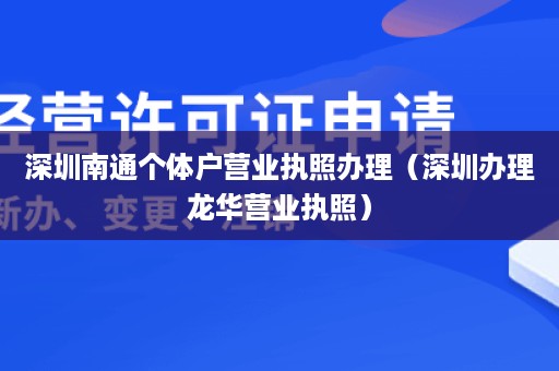 深圳南通个体户营业执照办理（深圳办理龙华营业执照）