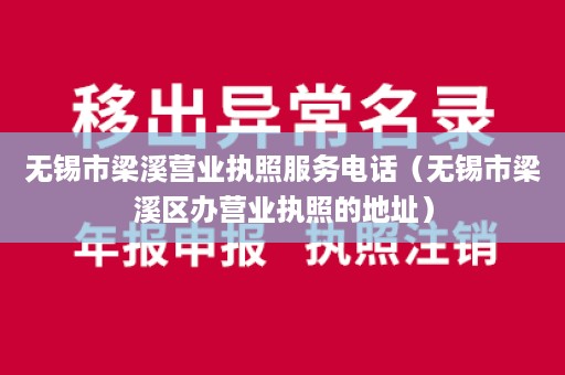 无锡市梁溪营业执照服务电话（无锡市梁溪区办营业执照的地址）