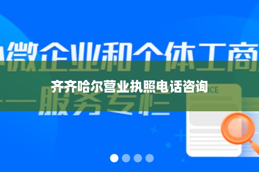 齐齐哈尔营业执照电话咨询