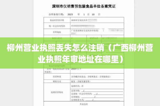 柳州营业执照丢失怎么注销（广西柳州营业执照年审地址在哪里）