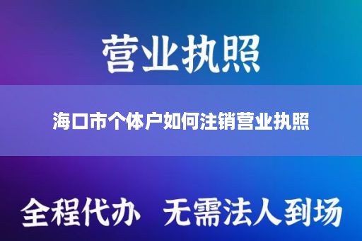 海口市个体户如何注销营业执照