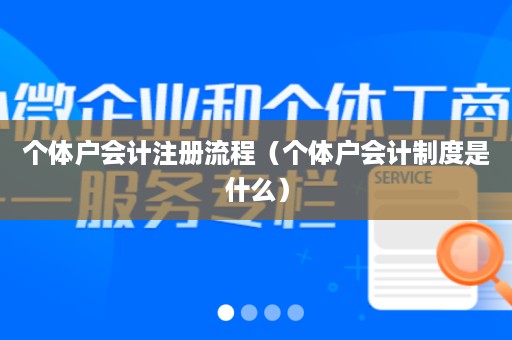 个体户会计注册流程（个体户会计制度是什么）