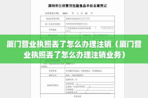 厦门营业执照丢了怎么办理注销（厦门营业执照丢了怎么办理注销业务）